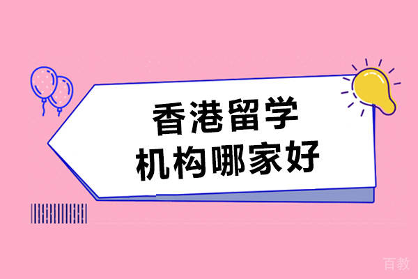 香港留学服务机构哪家好-推荐启德留学 