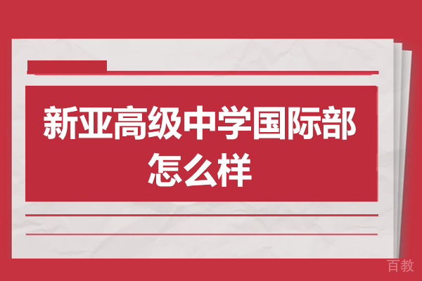 广州新亚高级中学国际部怎么样-广州新亚高级中学国际部好不好 
