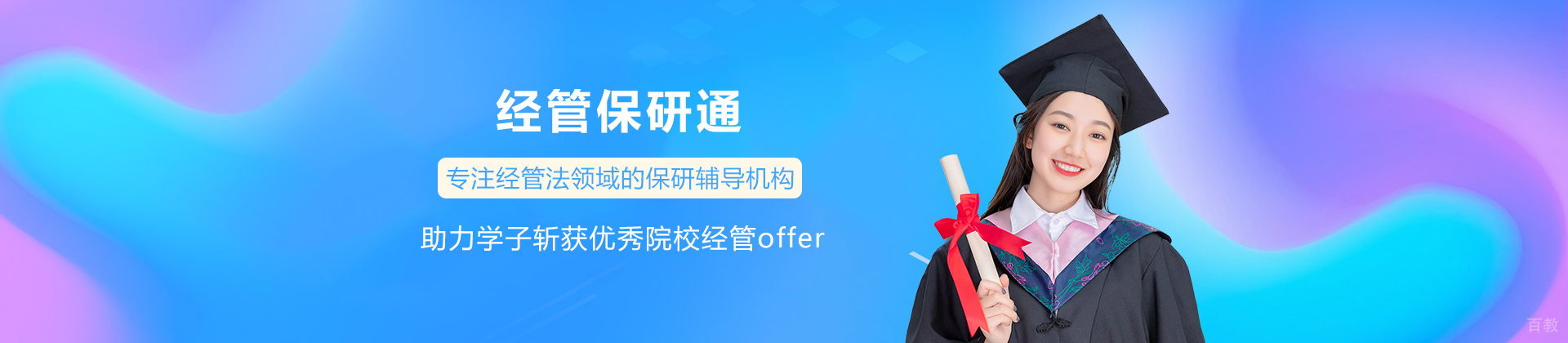 经管保研通