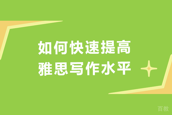 如何快速提高雅思写作水平-雅思写作如何迅速提高 