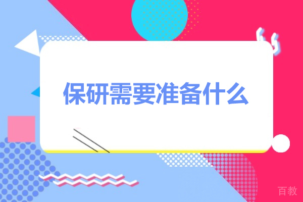 保研需要准备什么-保研需要怎么准备