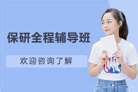 南宁保研全程辅导班