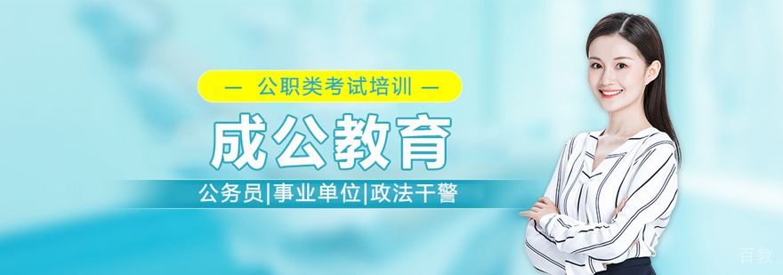 北京成公教育