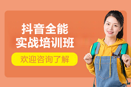 上海抖音全能实战培训班