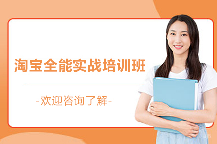 上海淘宝全能实战培训班