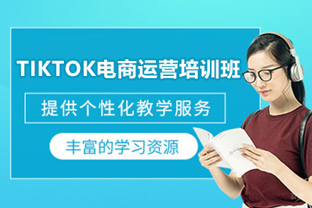 上海TIKTOK电商运营培训班