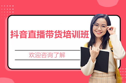 上海抖音直播带货培训班