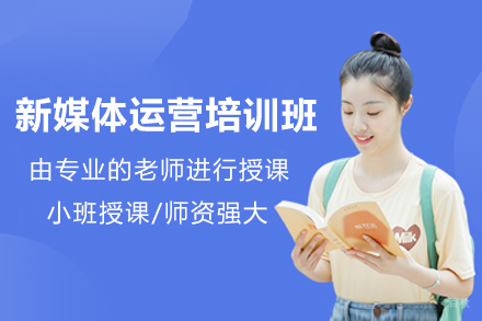 上海新媒体运营培训班