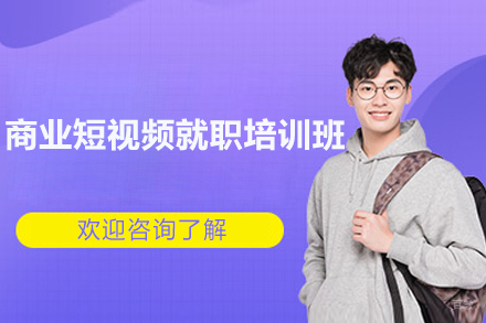 上海商业短视频就职培训班