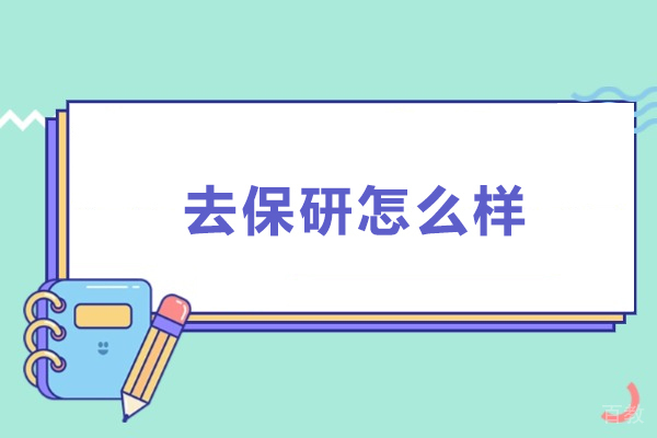 南宁去保研怎么样-南宁去保研好不好 
