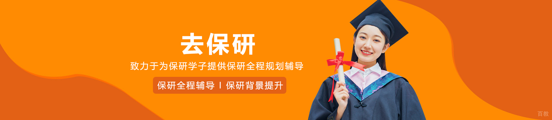 去保研