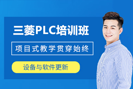 深圳三菱PLC培训班