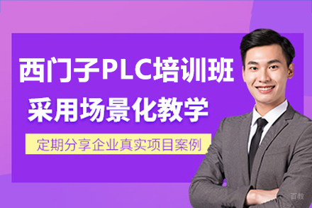 深圳西门子PLC培训班