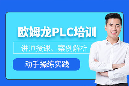 深圳欧姆龙PLC培训班