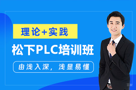 深圳松下PLC培训班