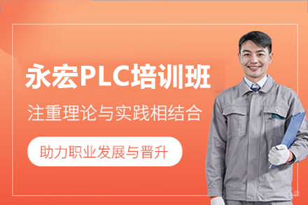 深圳永宏PLC培训班