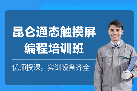 深圳昆仑通态触摸屏编程培训班
