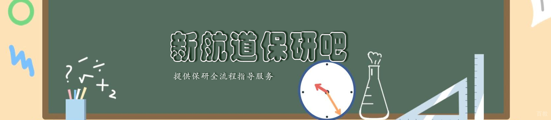 新航道保研吧