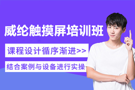 深圳威纶触摸屏培训班