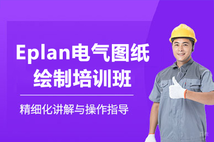 深圳Eplan电气图纸绘制培训班