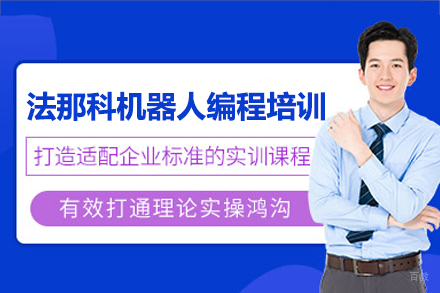 深圳法那科机器人编程培训班