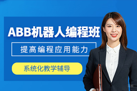深圳ABB机器人编程培训班