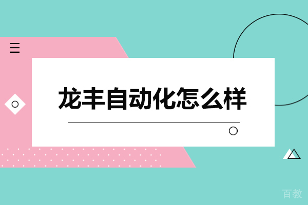深圳龙丰自动化怎么样-深圳龙丰自动化好不好