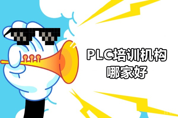 深圳PLC培训机构哪家好-深圳PLC培训机构推荐