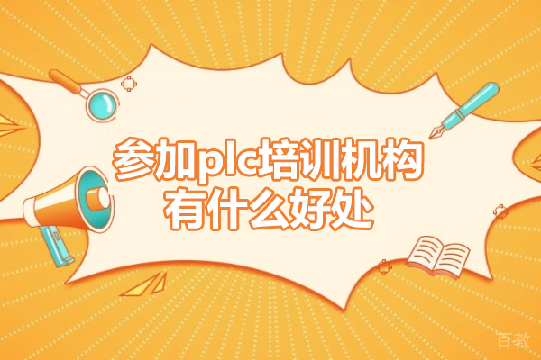 参加plc培训机构有什么好处-参加plc培训机构优势有哪些