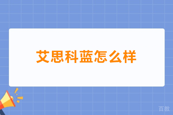 艾思科蓝怎么样