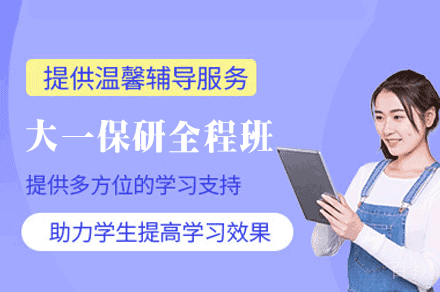 大一保研全程辅导班