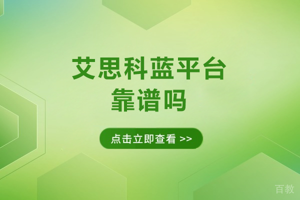 艾思科蓝平台靠谱吗