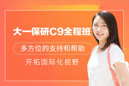 大一保研展翅C9全程辅导班