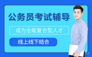 北京公务员考试辅导