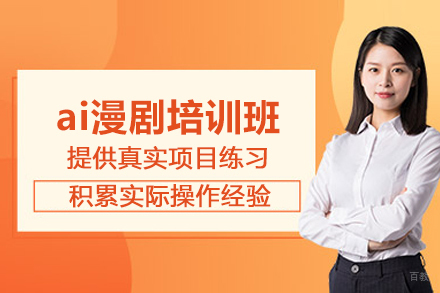 合肥ai漫剧培训班