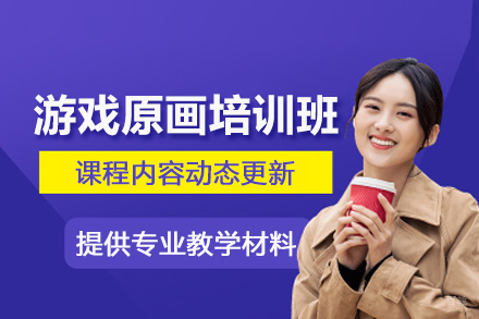 合肥游戏原画培训班