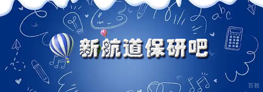 新航道保研吧