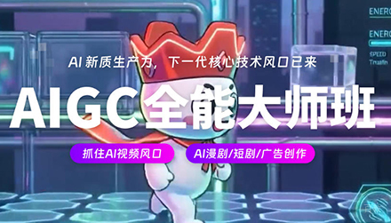 广州AIGC全能大师班
