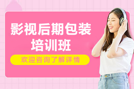 广州影视后期包装培训班