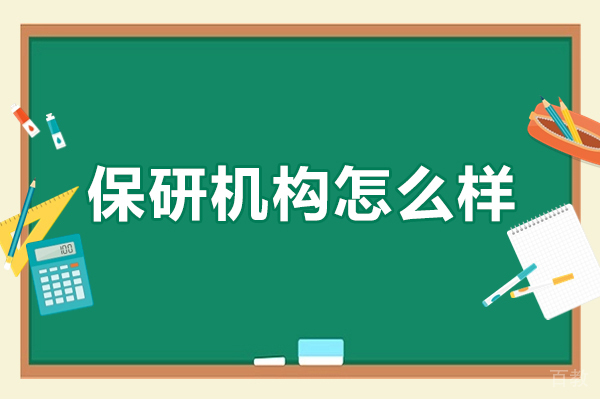 新航道保研怎么样-好不好
