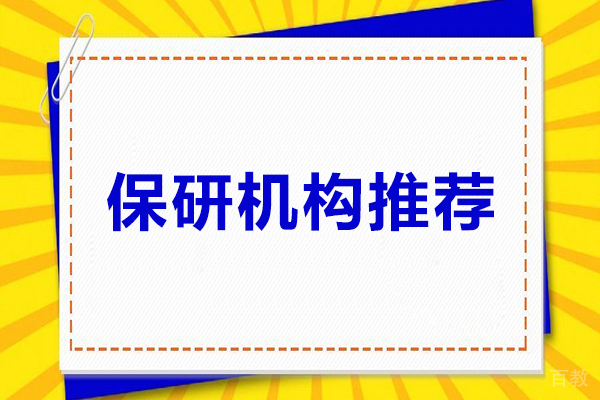 保研机构推荐-新航道保研吧