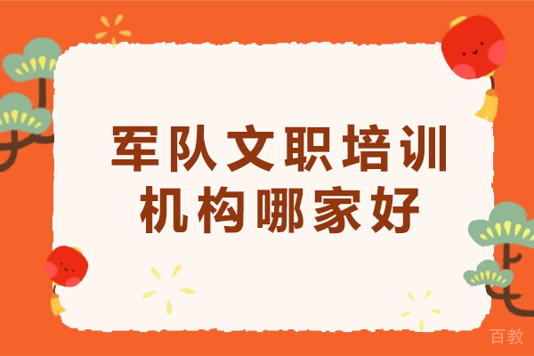 军队文职培训机构哪家好-部队文职培训机构可靠吗