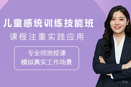 贵阳儿童感觉统合训练专项技能培训班