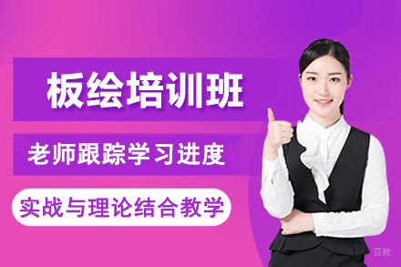 合肥板绘培训班
