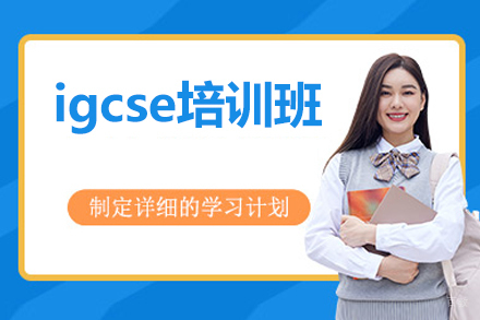 北京igcse培训班