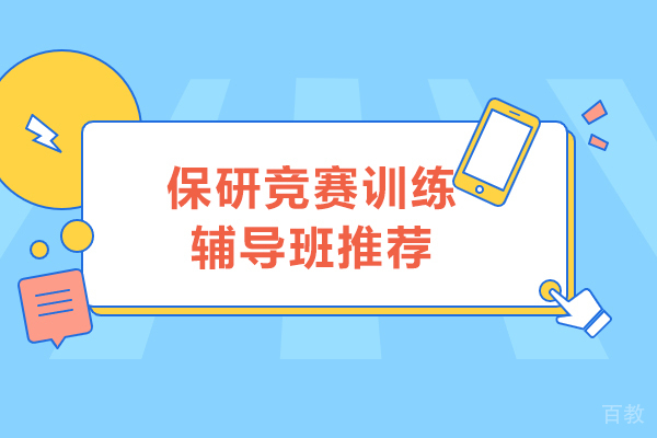 保研竞赛训练辅导班推荐-新航道保研吧