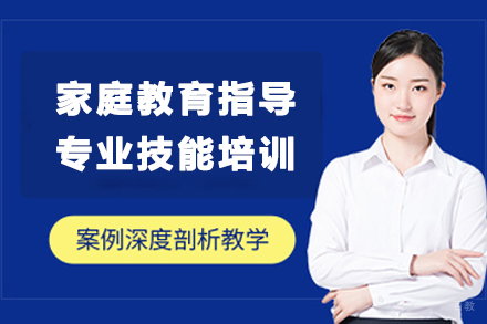 贵阳家庭教育指导专业技能培训班
