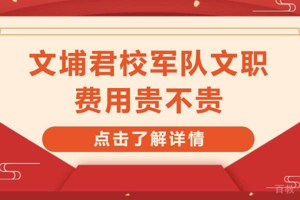 文埔君校军队文职费用贵不贵-有哪些课程