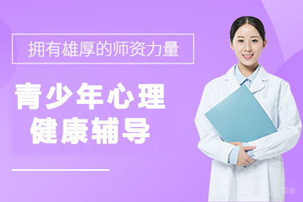 贵阳青少年心理健康辅导专业技能培训班