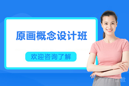 广州原画概念设计班